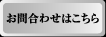 お問い合わせフォーム