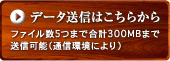 データ送信はこちらから　ファイル数5つまで送信可能（通信環境によります）