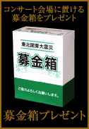 募金箱プレゼント