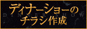 ディナーショー　チラシ
