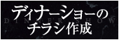 ディナーショー チラシ