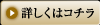詳しくはコチラ