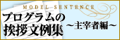 挨拶文例集〜主宰編〜