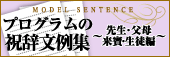 祝辞文例集〜先生・父母・来賓・生徒編〜