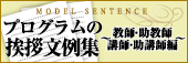挨拶文例集〜教師・助教師編〜