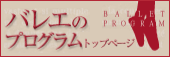 バレエのプログラム トップページ