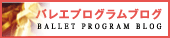 バレエプログラムブログ
