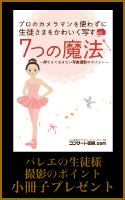 バレエの生徒様撮影のポイント小冊子プレゼント