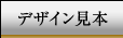 デザイン見本