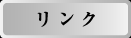 リンク
