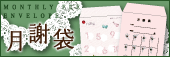 月謝袋