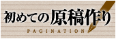 初めての原稿作り