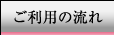 ご利用の流れ