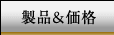 製品＆価格一覧