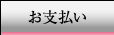 お支払い方法