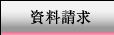 資料請求フォーム