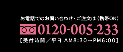 フリーダイヤル 0120-005-233 受付時間・平日AM8:00〜PM6:00