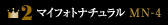 マイフォトナチュラルmn-4