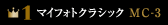 マイフォトクラシックmc-3