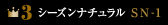シーズンナチュラルsn-1