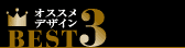 おすすめデザインベスト3