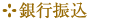 銀行振込