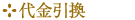 代金引換