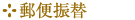 郵便振替